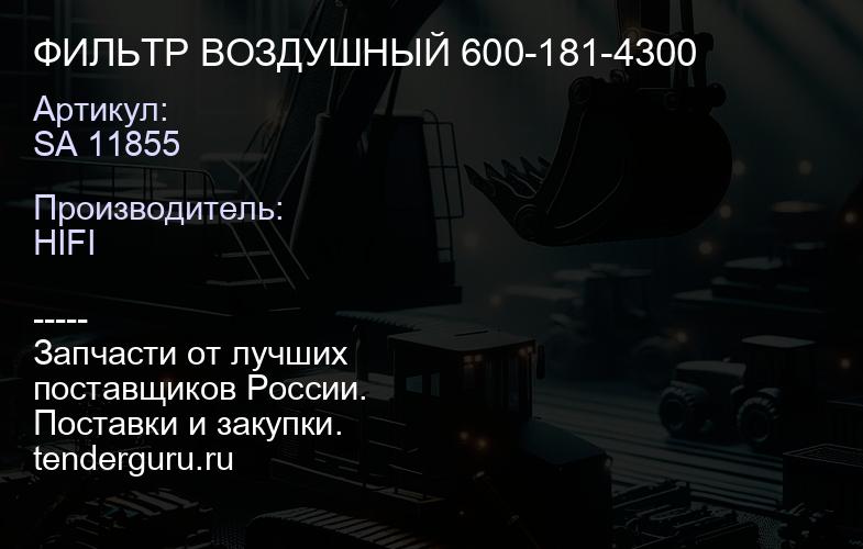 SA 11855 ФИЛЬТР ВОЗДУШНЫЙ 600-181-4300 | купить запчасти